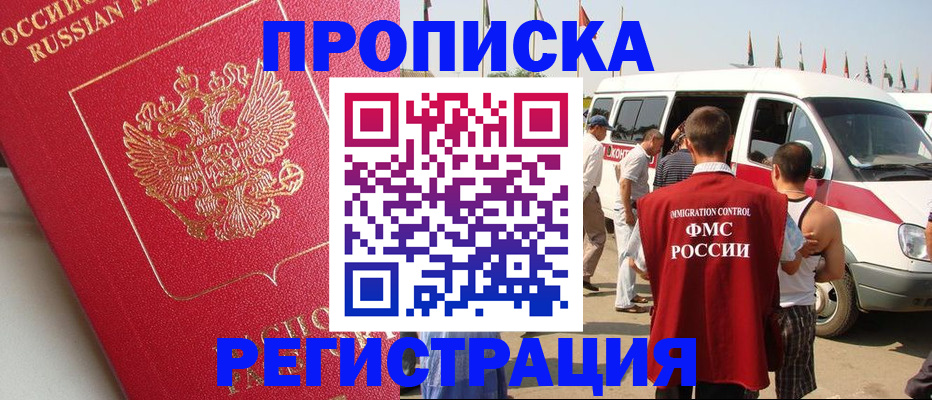 прописка для работы в Волгограде
