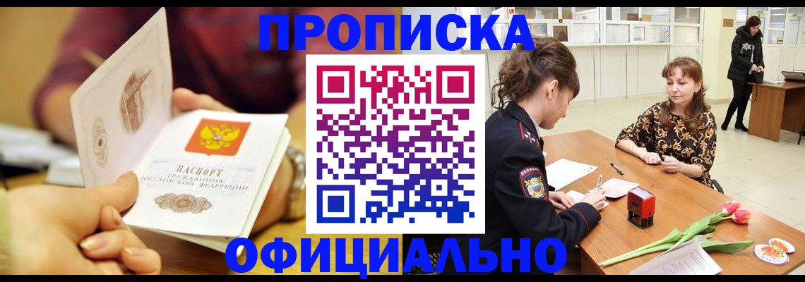 прописка штамп в Волгограде